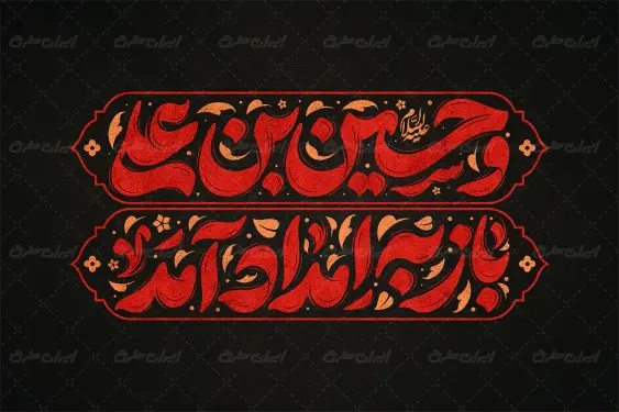 تایپوگرافی و حسین بن علی باز به امداد آمد