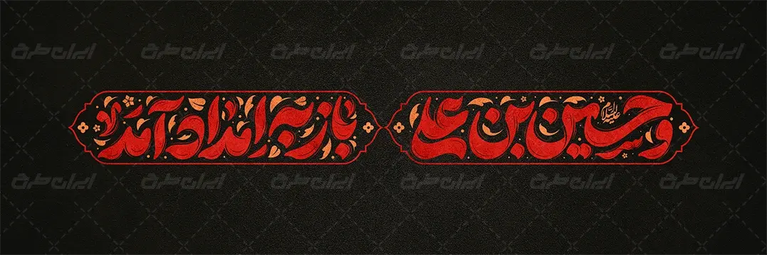 طرح تایپوگرافی و حسین بن علی باز به امداد آمد