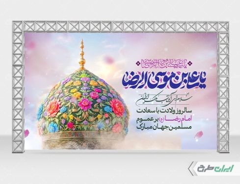 بنر ولادت امام رضا (ع)