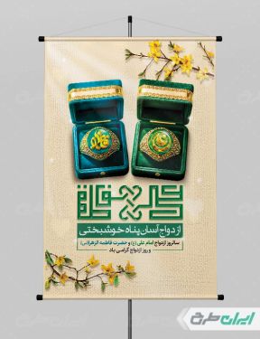 پوستر روز ازدواج و سالروز ازدواج امام علی و حضرت فاطمه(س)