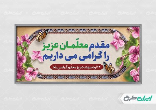 طرح لایه باز پلاکارد روز معلم