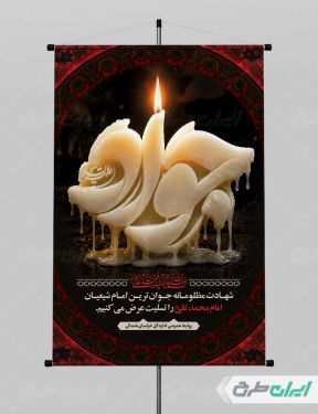 پوستر شهادت امام محمد تقی (ع)