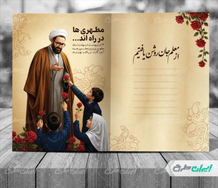 طرح لایه باز کارت پستال روز معلم