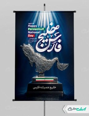 طرح لایه باز پوستر روز ملی خلیج فارس