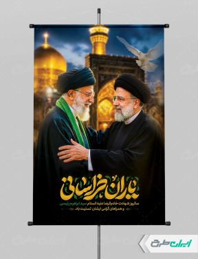 طرح پوستر سالگرد شهادت رئیسی با تصویر رهبر شهید