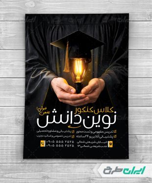 طرح تراکت آموزشگاه کنکور