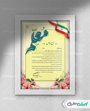 طرح لایه باز لوح تقدیر روز معلم