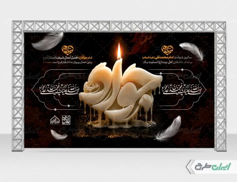 بنر شهادت امام محمد تقی (ع)
