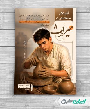 طرح تراکت فروشگاه سفال