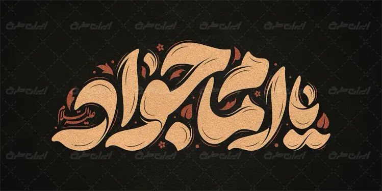 تایپوگرافی یا امام جواد