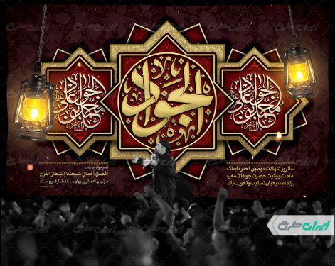 بنر پشت سن شهادت امام محمد تقی (ع)