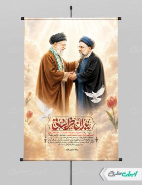 پوستر سالگرد شهادت رئیسی با تصویر رهبر شهید
