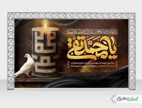 بنر شهادت امام محمد تقی (ع)