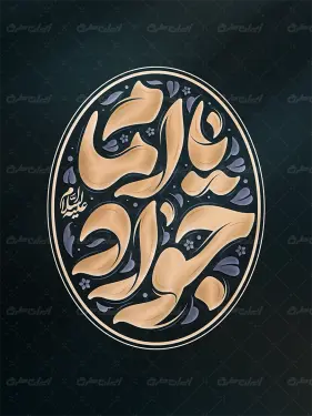 طرح تایپوگرافی یا امام جواد