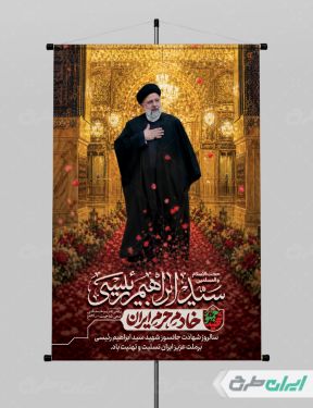 پوستر سالگرد شهادت رئیسی