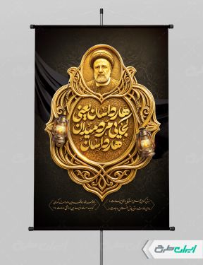 طرح پوستر سالگرد شهادت رئیسی