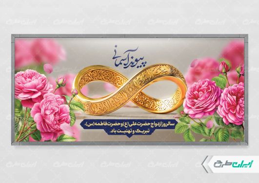 پلاکارد روز ازدواج و سالروز ازدواج امام علی و حضرت فاطمه(س)