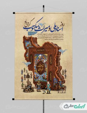 پوستر روز اسناد ملی و میراث مکتوب