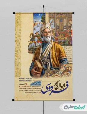 پوستر روز بزرگداشت فردوسی