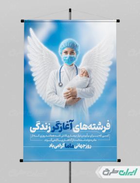 پوستر روز جهانی ماما
