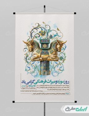 پوستر روز موزه و میراث فرهنگی