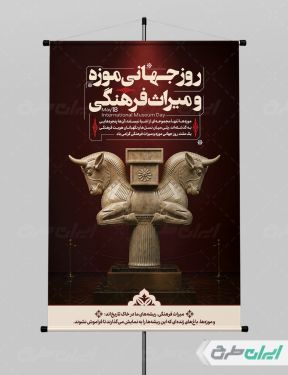 طرح پوستر روز موزه و میراث فرهنگی