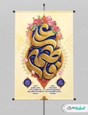 طرح پوستر روز ازدواج و سالروز ازدواج امام علی و حضرت فاطمه(س)