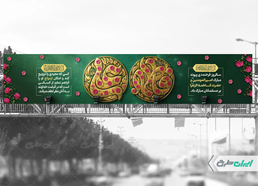 بیلبورد روز ازدواج و سالروز ازدواج امام علی و حضرت فاطمه(س)