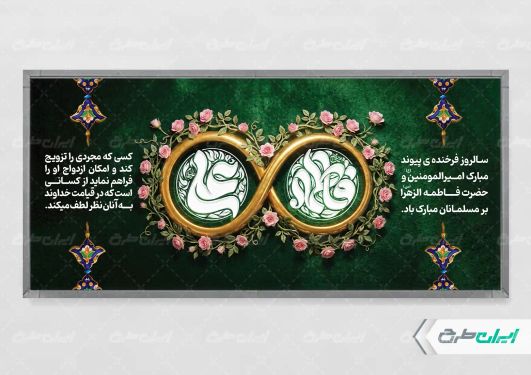 پلاکارد روز ازدواج و سالروز ازدواج امام علی و حضرت فاطمه(س)