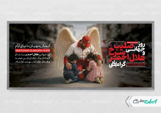 طرح پلاکارد روز صلیب سرخ و هلال احمر