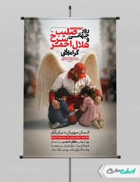 پوستر روز صلیب سرخ و هلال احمر