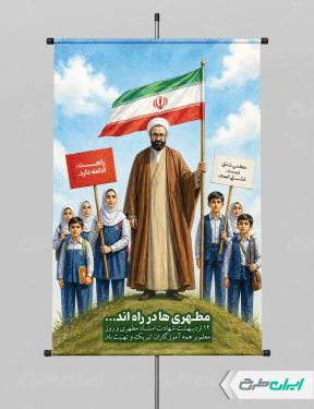 پوستر روز معلم با تصویر شهید مطهری