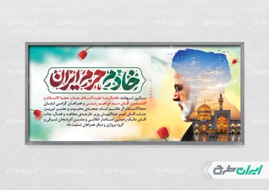 پلاکارد سالگرد شهادت رئیسی با تایپوگرافی خادم حرم ایران