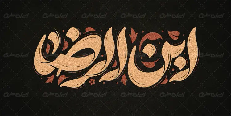 طرح تایپوگرافی ابن الرضا