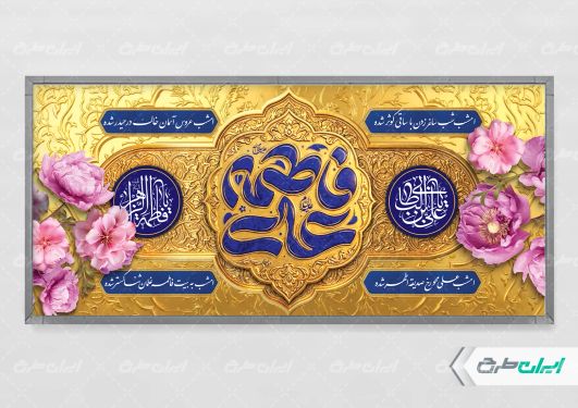 طرح پلاکارد روز ازدواج و سالروز ازدواج امام علی و حضرت فاطمه(س)