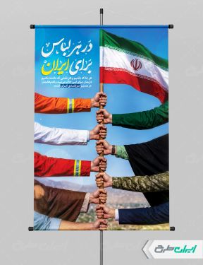 طرح پوستر اتحاد ملی و در هر لباس برای ایران