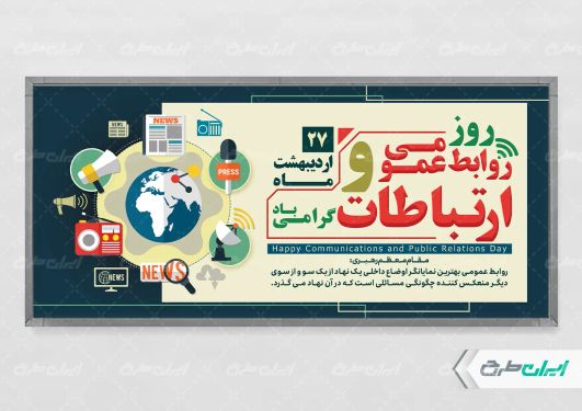 طرح لایه باز روز ارتباطات و روابط عمومی