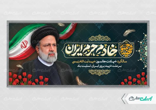 طرح بنر سالگرد شهادت رئیسی