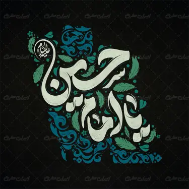طرح تایپوگرافی یا امام حسین (ع)