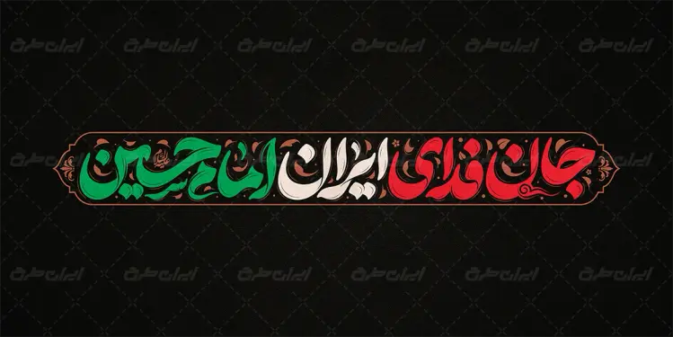 طرح تایپوگرافی جان فدای ایران امام حسین