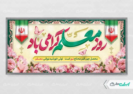 طرح بنر لایه باز روز معلم