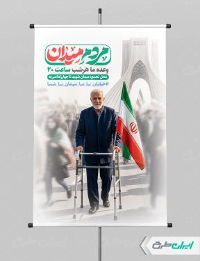 طرح بنر حمایت مردم از نیروی های مسلح