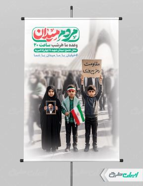 طرح پوستر راهپیمایی حمایت از نیروهای مسلح