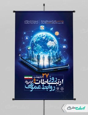 پوستر روز ارتباطات و روابط عمومی