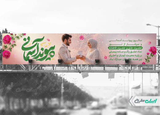 بیلبورد روز ازدواج و سالروز ازدواج امام علی و حضرت فاطمه(س)