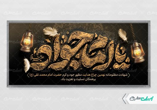 پلاکارد شهادت امام محمد تقی (ع)