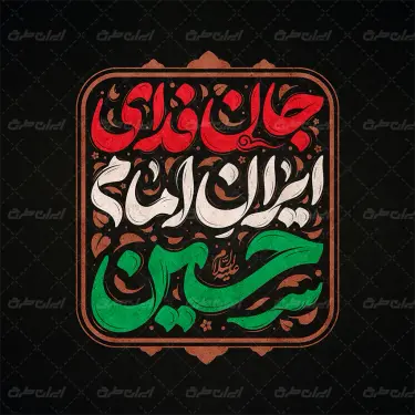 تایپوگرافی جان فدای ایران امام حسین