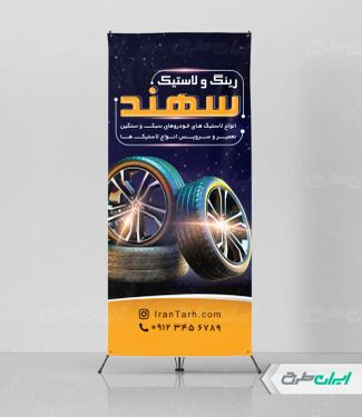 طرح استند فروشگاه رینگ و لاستیک