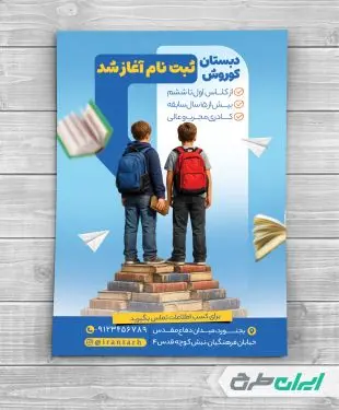 طرح لایه باز تراکت شروع ثبت نام مدارس