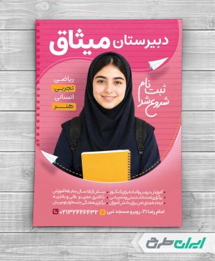 تراکت شروع ثبت نام مدارس